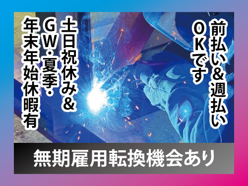 アーク溶接スタッフ／機械製造／日勤／月収20万以上可／時給1300円