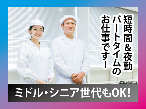 調理補助／社員食堂／パートタイム／短時間／夜勤／高時給
