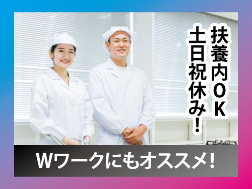 調理補助／社員食堂／パートタイム／扶養内／土日祝休み