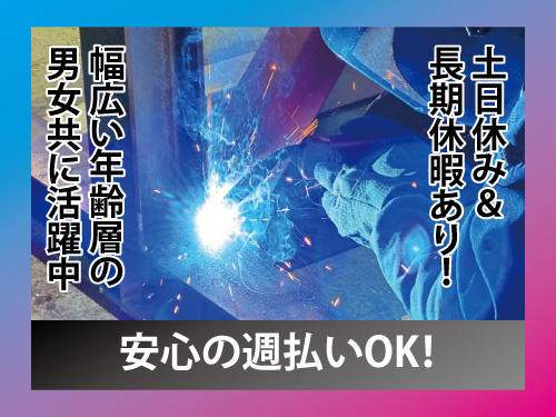 自動車部品製造／溶接／マシンオペレーター／交替制／高時給／初心者歓迎
