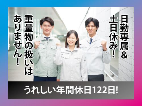 工場／金属材料／検査／日勤専属／土日休み／重量物ナシ／女性活躍中