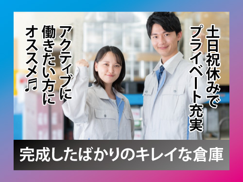 倉庫内作業／梱包・出荷作業／日勤／土日祝休み／オープニングスタッフ