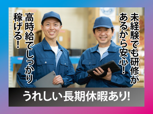 製造／工場ワーク／3交替／週休2日制／高時給