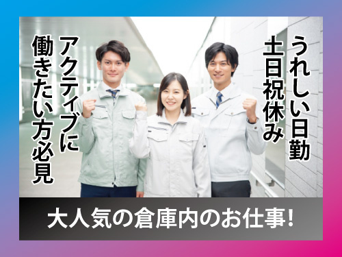 倉庫内作業／梱包・出荷作業／日勤／土日祝休み／男性活躍中