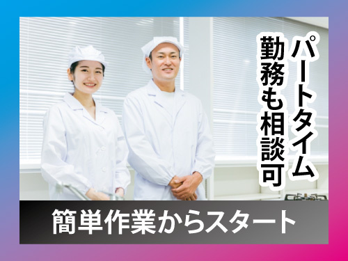調理補助／無資格・未経験OK／簡単作業からスタート