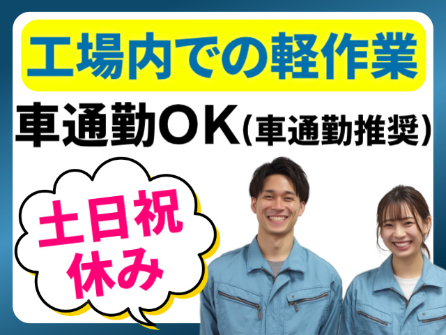 工場内での軽作業/車通勤OK（車通勤推奨）/土日祝休み