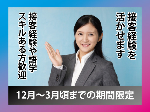 カウンタースタッフ／期間限定のお仕事／接客経験を活かせる