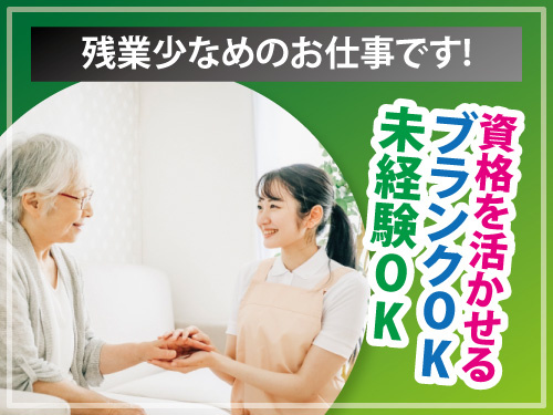 介護スタッフ／資格を活かせる／ブランクOK／未経験OK／残業少なめ