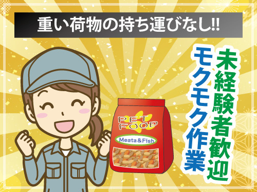 ペットフード用品のピッキング作業／未経験者歓迎／モクモク作業