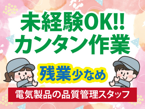 電気製品の品質管理スタッフ／未経験OK／カンタン作業／残業少なめ
