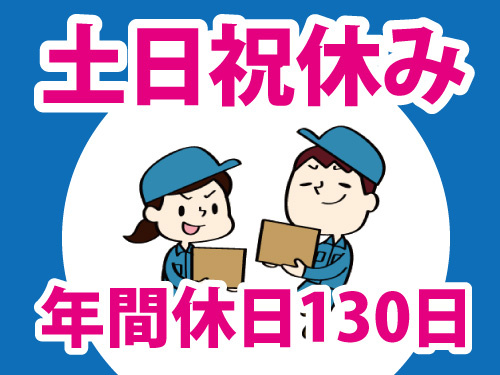 金属部品の仕分け・梱包／土日祝休み／日勤／研修あり／年間休日130日