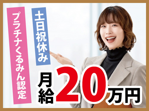 企業福利厚生プランナー／土日祝休み／年間休日130日／各種休暇有