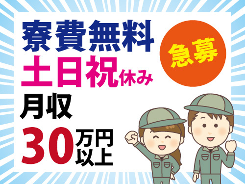 自動車部品の機械オペレーター／土日祝休み／寮費無料／年間休日121日