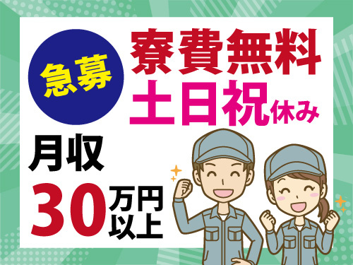 製品の材料供給と運搬作業／土日祝休み／年間休日121日／寮費無料
