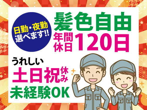 電子部品の加工／日勤・夜勤選べる／土日休み／年間休日120日／髪色自由