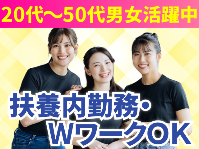 扶養内勤務・WワークOK