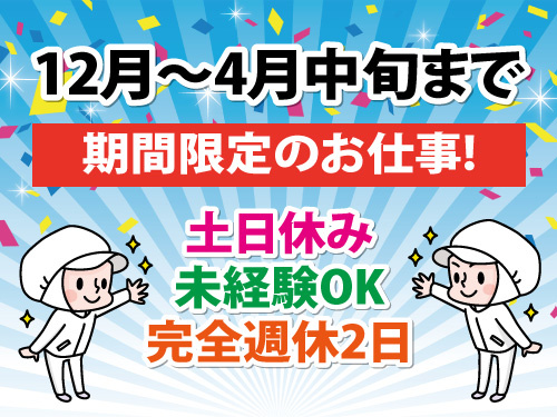 わかめの加工／12月から4月中旬／土日休み／完全週休2日／未経験OK