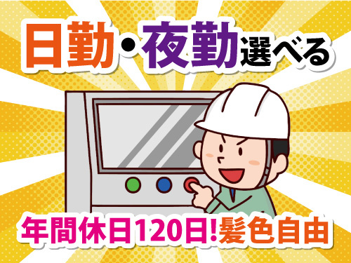 電子部品の加工／日勤・夜勤選べる／土日休み／年間休日120日／髪色自由
