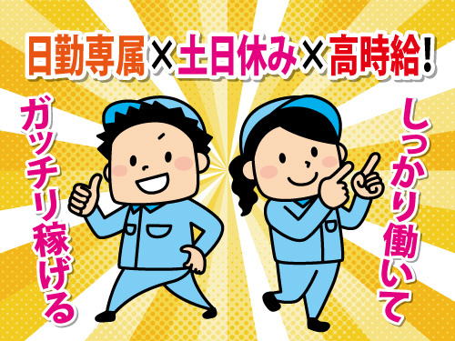 半導体関連／装置組立／日勤専属／土日休み／高時給