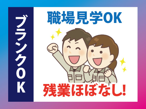 検査スタッフ／日勤／職場見学OK／残業ほぼなし／ブランクOK