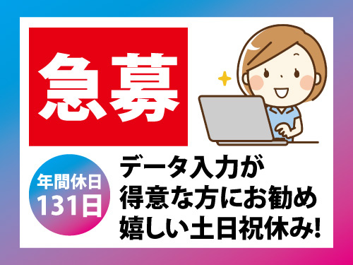 事務／営業サポート／データ入力／土日祝休み／年間休日131日／急募