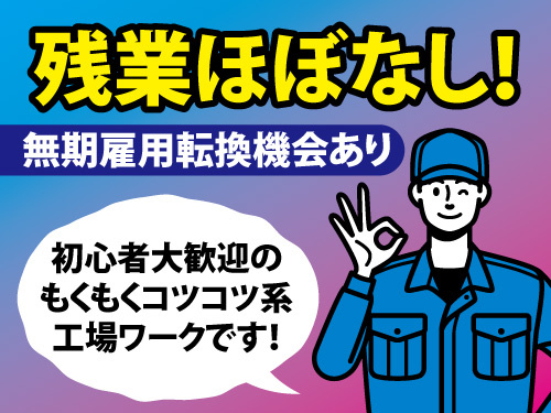 精密部品／初心者応募OK／部品製造／組立／検査／土日休み／日勤