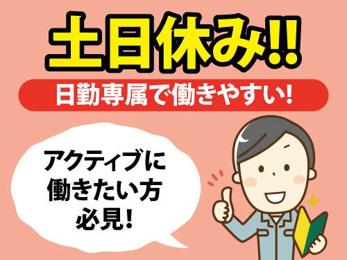 倉庫内作業／梱包・出荷作業／日勤／土日休み／男性活躍中