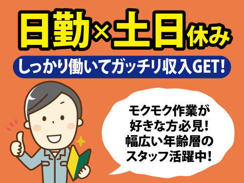 半導体関連企業／装置組立／日勤専属／土日休み／重量物ナシ