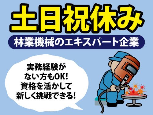 アーク溶接スタッフ／機械製造／日勤／月収20万以上可／時給1300円