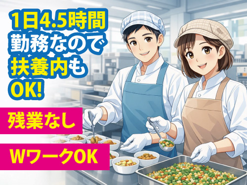 簡単な調理補助／社員食堂／パートタイム／扶養内／土日祝休み