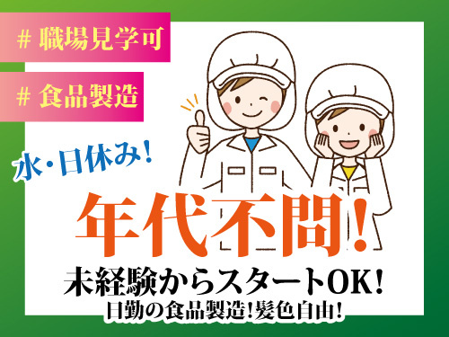 食品製造／職場見学OK／未経験OK／年代不問／中高年活躍中