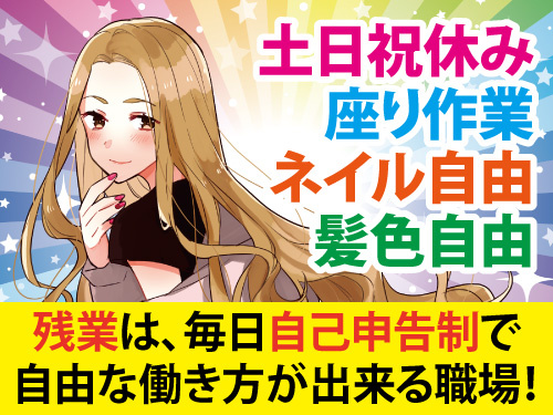 配線加工・軽作業スタッフ／土日祝休み／ネイル自由／髪色自由／残業自由