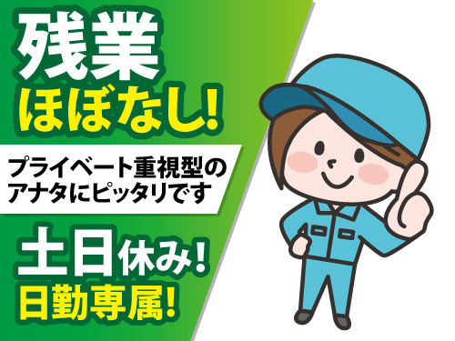 初心者応募OK／工場／機械部品組立／土日休み／日勤専属／残業ほぼなし