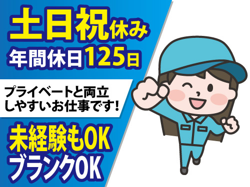 小物部品の組立スタッフ／未経験OK／土日祝休み／週払いOK