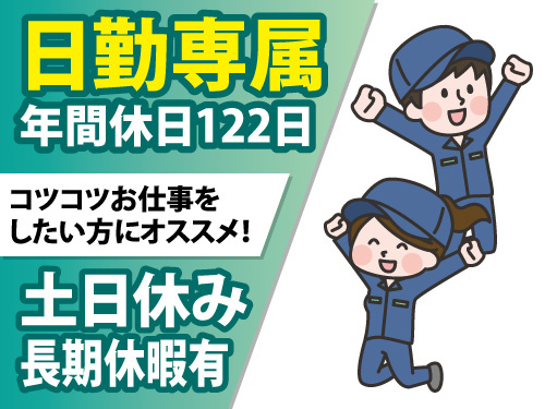 精密機器製造企業／製品検査／目視・拡大鏡検査／日勤専属／年間122日休