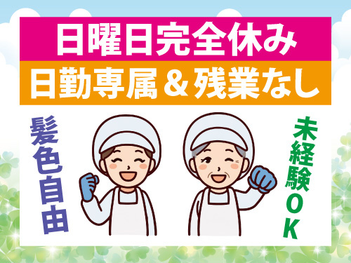 食品加工／病院食製造／未経験者歓迎／日曜日完全休み／日勤専属／残業なし