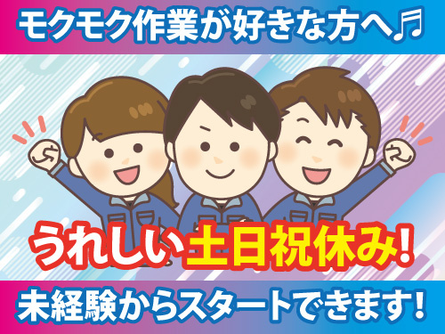 部品のピッキング／未経験からスタートOK／土日祝休み／日勤のみ