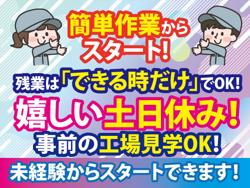 金属製品加工／簡単作業からスタート／モノづくり／土日祝休み／日勤専属