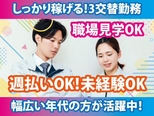 梱包作業スタッフ／未経験OK／3交替制／職場見学OK／週払いOK