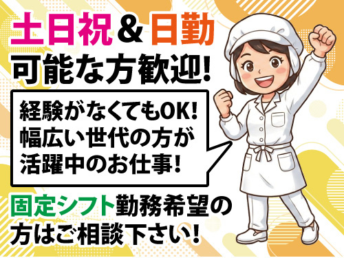 調理補助／無資格・未経験OK／簡単作業からスタート