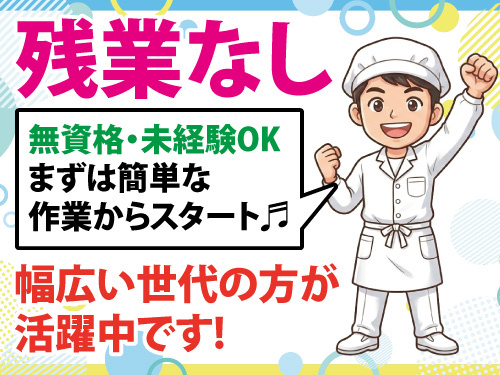 調理補助／残業なし／無資格・未経験OK／簡単作業からスタート