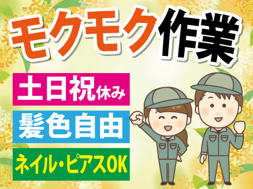 生産オペレーター／モクモク作業／土日祝休み／長期休暇あり