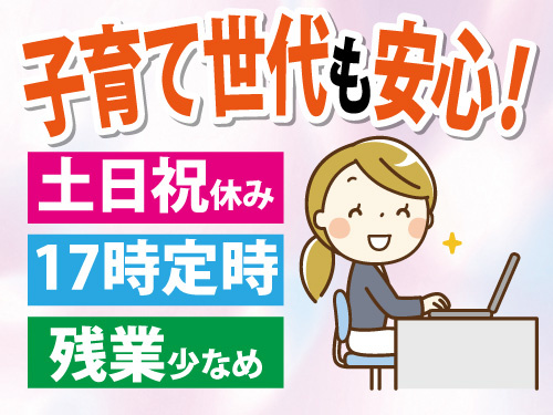 一般事務スタッフ／女性活躍中／残業少なめ／幅広い年代の方が活躍中