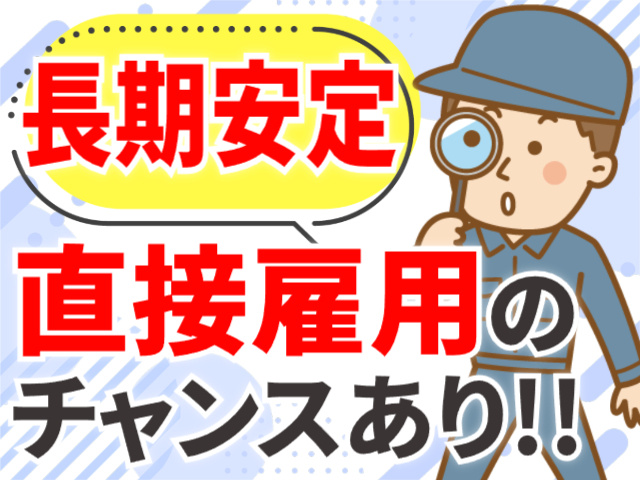 長期安定／直接雇用のチャンスあり
