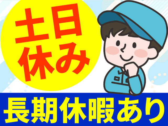 土日休み／長期休暇あり