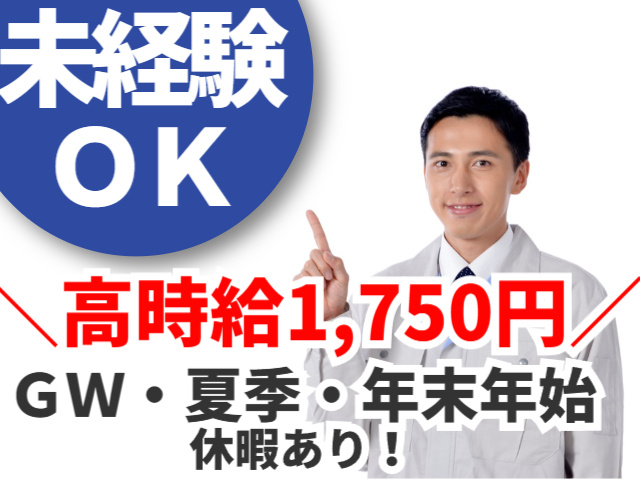 未経験OK　高時給1,750円　長期休暇あり
