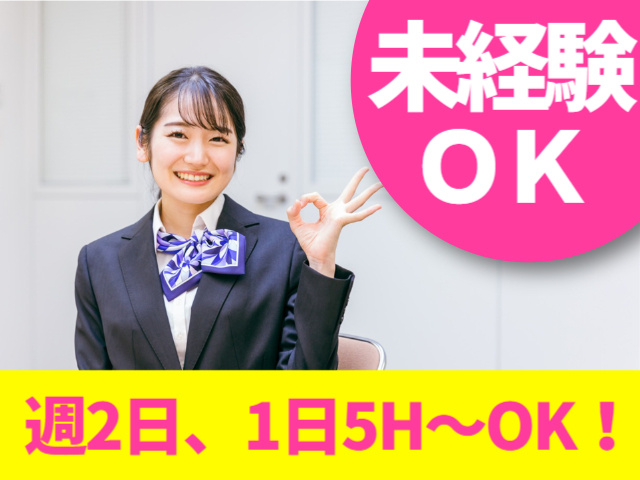 未経験OK　週2日、1日5H～OK
