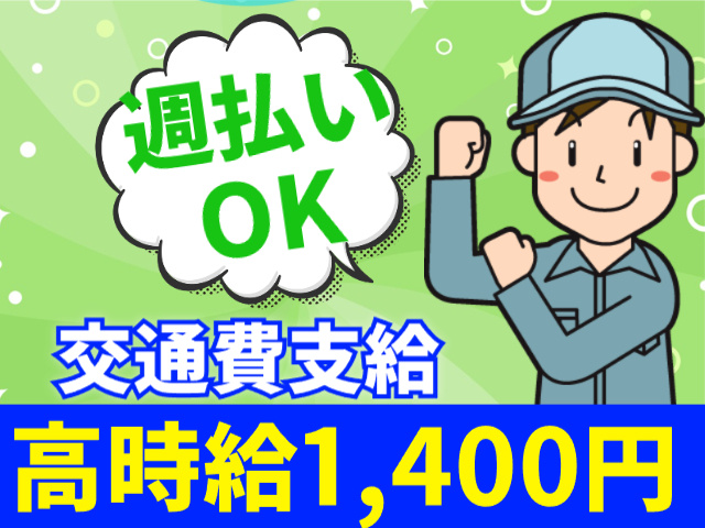 週払いOK　交通費支給　高時給1400円