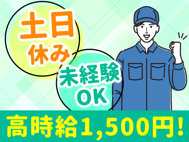 土日休み　未経験OK　高時給1500円