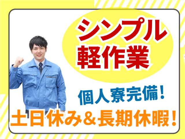 シンプル軽作業　個人寮完備　土日休み＆長期休暇